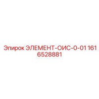 1616528881 ЭЛЕМЕНТ-ОИС-0-01 Epiroc
