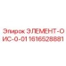 1616528881 ЭЛЕМЕНТ-ОИС-0-01 Epiroc