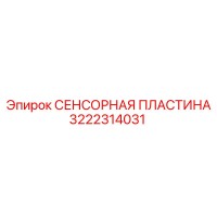 3222314031 СЕНСОРНАЯ ПЛАСТИНА Epiroc