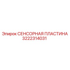 3222314031 СЕНСОРНАЯ ПЛАСТИНА Epiroc