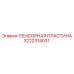 3222314031 СЕНСОРНАЯ ПЛАСТИНА Epiroc