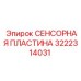 3222314031 СЕНСОРНАЯ ПЛАСТИНА Epiroc