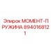 8940168121 МОМЕНТ-ПРУЖИНА Эпирок