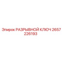 2657226193 РАЗРЫВНОЙ КЛЮЧ Epiroc