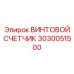 3030051500 ВИНТОВОЙ СЧЕТЧИК Epiroc