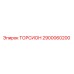 2900060200 ТОРСИОН Epiroc