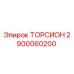 2900060200 ТОРСИОН Epiroc