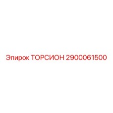 2900061500 ТОРСИОН Epiroc