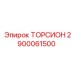 2900061500 ТОРСИОН Epiroc
