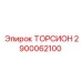 2900062100 ТОРСИОН Epiroc