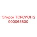 2900063800 ТОРСИОН Epiroc
