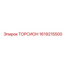 1619215500 ТОРСИОН Epiroc