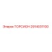 2914031100 ТОРСИОН Epiroc