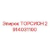 2914031100 ТОРСИОН Epiroc