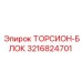 3216824701 ТОРСИОН-БЛОК Epiroc