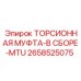 2658525075 ТОРСИОННАЯ МУФТА-В СБОРЕ-MTU Epiroc