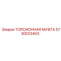 5730023403 ТОРСИОННАЯ МУФТА Epiroc