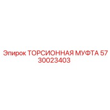 5730023403 ТОРСИОННАЯ МУФТА Epiroc