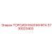 5730023403 ТОРСИОННАЯ МУФТА Epiroc