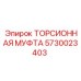 5730023403 ТОРСИОННАЯ МУФТА Epiroc