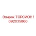 1092035860 ТОРСИОН Epiroc