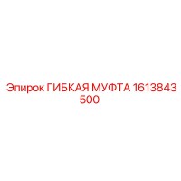 1613843500 ГИБКАЯ МУФТА Epiroc