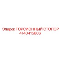 4140415806 ТОРСИОННЫЙ СТОПОР Epiroc
