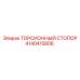 4140415806 ТОРСИОННЫЙ СТОПОР Epiroc