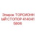 4140415806 ТОРСИОННЫЙ СТОПОР Epiroc
