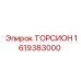 1619383000 ТОРСИОН Epiroc