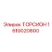 1619020800 ТОРСИОН Epiroc