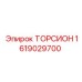 1619029700 ТОРСИОН Epiroc