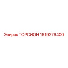 1619276400 ТОРСИОН Epiroc