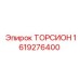 1619276400 ТОРСИОН Epiroc