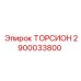 2900033800 ТОРСИОН Epiroc