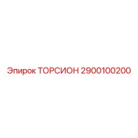 ТОРСИОН 2900100200 Epiroc