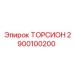 ТОРСИОН 2900100200 Epiroc