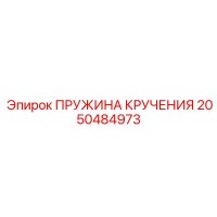 2050484973 ПРУЖИНА КРУЧЕНИЯ Epiroc