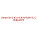 2050484973 ПРУЖИНА КРУЧЕНИЯ Epiroc