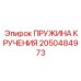 2050484973 ПРУЖИНА КРУЧЕНИЯ Epiroc