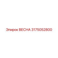 3175052800 ВЕСНА Epiroc