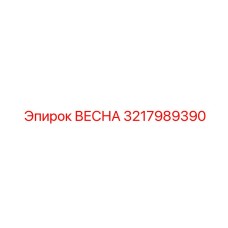 3217989390 ВЕСНА Epiroc