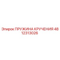4812313026 ПРУЖИНА КРУЧЕНИЯ Epiroc