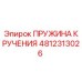 4812313026 ПРУЖИНА КРУЧЕНИЯ Epiroc
