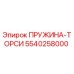 5540258000 ПРУЖИНА-ТОРСИ Epiroc