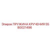 5580021496 ПРУЖИНА КРУЧЕНИЯ Epiroc