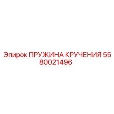 Фото пружины кручения Epiroc 5580021496 в буровом оборудовании