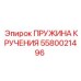 Фото пружины кручения Epiroc 5580021496 в буровом оборудовании