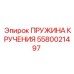 5580021497 ПРУЖИНА КРУЧЕНИЯ Epiroc
