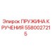 Изображение пружины кручения Epiroc 5580027215 для бурового оборудования